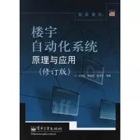 [新华书店]正版 智能建筑 :楼宇自动化系统原理与应用(修订版)王再英9787121145544电子工业出版社 书籍