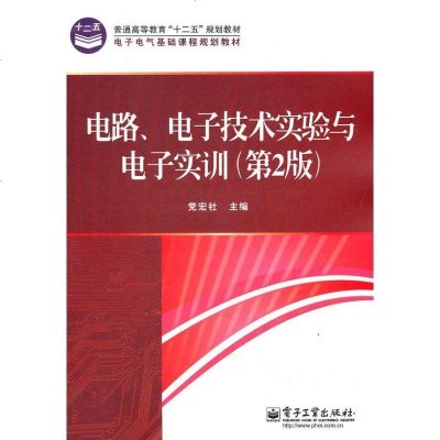 [新华书店]正版 电路》电子技术实验与电子实训(D2版)党宏社9787121160752电子工业出版社 书籍