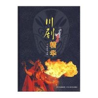 [新华书店]正版 川剧精华四川辞书出版社9787806825143 书籍