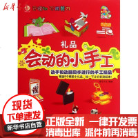 [新华书店]正版 会动的小手工礼品稚子文化9787534955488河南科学技术出版社 书籍