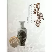 [新华书店]正版酒都藏宝:宜宾馆藏文物集萃宜宾市博物馆文物出版社9787501034253地方史志