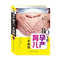 [新华书店] 版80后 母孕产育儿一本就够康佳中国纺织工业出版社9787506482639女 /儿童