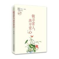 [新华书店]正版 做寻常人养平常心(修订版)安忆 编著9787511322951中国华侨出版社 书籍