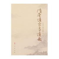 【新华书店】正版 隋唐道家与道教李大华人民出版社9787010093895 书籍