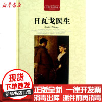 [新华书店]正版 世界文学名著典藏:日瓦戈医生帕斯捷尔纳克9787535456991长江文艺出版社 书籍