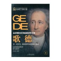 [新华书店]正版 歌德(从多情少年炼就世界文豪)周红英9787508740546中国社会出版社 书籍