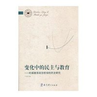[新华书店]正版 变化中的民主与教育:杜威教育政治哲学的历史研究/教育博士文库丁永为教育科学出版社