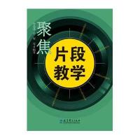 [新华书店]正版 聚焦片段教学钟建林教育科学出版社9787504165879 书籍