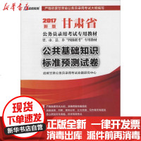 [新华书店]正版 公共基础知识标准预测试卷(2017)(新版)启政甘肃公务员录用  命题研究中心978750981590