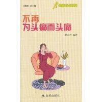 [新华书店]正版 不再为头痛而头痛赵永烈金盾出版社9787508276038 书籍