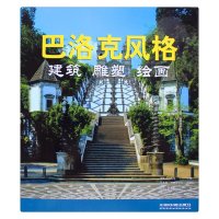 [新华书店]正版 巴洛克风格:建筑 雕塑 绘画托曼9787113140076中国铁道出版社 书籍