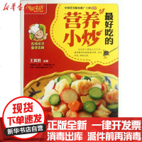 [新华书店]正版 最好吃的营养小炒王其胜9787534144806浙江科学技术出版社 书籍