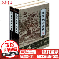 [新华书店]正版 临淄成语典故/毕国鹏毕国鹏9787533325565齐鲁书社 书籍