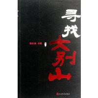 [新华书店]正版 寻找大别山陈桂棣9787020089796人民文学出版社 书籍