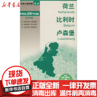 [新华书店]正版 荷兰 比利时 卢森堡邸香平9787503162428中国  出版社 书籍