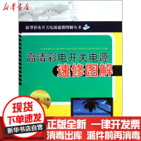 [新华书店]正版 高清彩电开关电源速修图解孙铁强9787111370383机械工业出版社 书籍