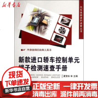 [新华书店]正版 新款进口轿车控制单元端子检测速查手册夏雪松9787111378839机械工业出版社 书籍