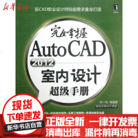 [新华书店]正版 完全掌握AutoCAD2012室内设计超级手册(  多媒体大课堂):按CAD职业设计师技能需求量身打造