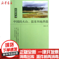 [新华书店]正版 中国的火山.温泉和地热能廖志杰中国国际广播出版社9787507834000 书籍
