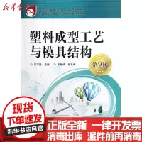 [新华书店]正版 塑料成型工艺与模具结构(D2版)/邓万国邓万国9787121173455电子工业出版社 书籍