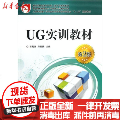 [新华书店]正版 UG实训教材(D2版) /张莉洁张莉洁9787121171062电子工业出版社 书籍