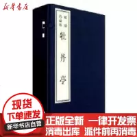【新华书店】正版 牡丹亭(宣纸  本)汤显祖9787546114934 山 社 书籍