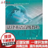 [新华书店]正版 法律英语高级教程(高级实用英语系列教材)肖云枢9787300146829中国人民大学出版社 书籍