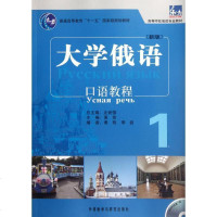 [新华书店]正版 大学俄语东方(新版)(1)(口语教程)(配MP3)黄玫外语教学与研究出版社9787513517850