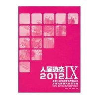 【新华书店】正版 人居动态.IX2012全国人居经典建筑规划设计方案竞赛获奖作品精选郭志明中国林业出版社