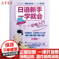 [新华书店]正版 日语新手一学就会(单词句子会话闪电入门应急版)金松月9787508498935中国水利水电出版社 书籍