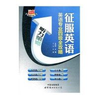 【新华书店】正版 征服英语英语专业4级全攻略.听力策略廖道胜世界图书出版公司9787510045455 书籍