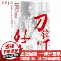 【新华书店】正版 刀锋下的外交:李鸿章在1870~1901董丛林9787506051415东方出版社 书籍
