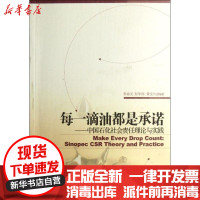 [新华书店]正版 每一滴油都是承诺:中国石化社会责任理论与实践李春光9787509616352经济管理出版社 书籍