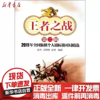 [新华书店]正版 王者之战 D2辑 2011年全国象棋个人锦标赛对局精选赵冬9787509618486经济管理出版社 书