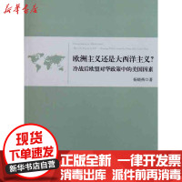 [新华书店]正版 欧洲主义还是大西洋主义?:冷战后欧盟对华政策中的美国因素杨晓燕9787313075734上海交通大学出