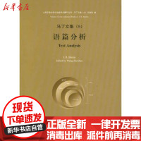 [新华书店]正版 语篇分析/马丁文集马丁9787313077585上海交通大学出版社 书籍