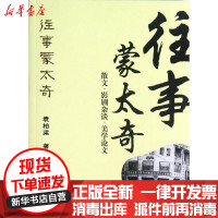 [新华书店]正版 往事蒙太奇:散文.影剧杂谈.美学  /袁柏梁袁柏梁9787313087850上海交通大学出版社 书籍