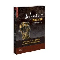[新华书店]正版 西汉王朝赤帝的子孙们陶短房9787203077756山西人民出版社 书籍