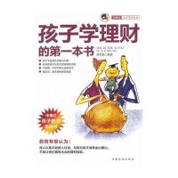 【新华书店】正版 孩子学理财的D一本书（修订版）郭芳茹中国华侨出版社9787511329103 书籍