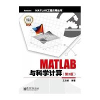 [新华书店]正版 MATLAB与科学计算王沫然9787121180521电子工业出版社 书籍