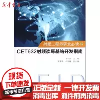 【新华书店】正版 射频   研发必读书:CET632射频读写基站开发指南马一兵9787121176661电子工业出版社 