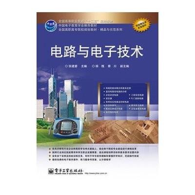 [新华书店]正版 电路与电子技术张建碧9787121173790电子工业出版社 书籍