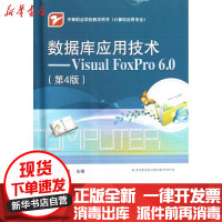 [新华书店]正版 数据库应用技术:VISUAL FOXPRO 6.0(D4版)/魏茂林魏茂林9787121179099电