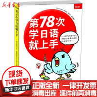 [新华书店]正版 D78次学日语就上手.因为前面77次你都没看青小鸟的日语学习书!青小鸟9787549813704吉林摄