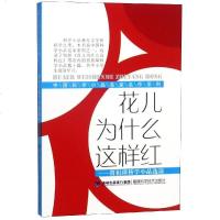 [新华书店]正版 花儿为什么这么红:贾祖璋科学小品选读/中国科学小品名家名作系列贾柏松福建科学技术出版社