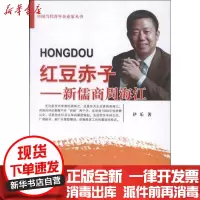 [新华书店]正版 红豆赤子.新儒商周海江伊乐9787010112237人民出版社 书籍