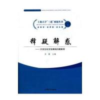 [新华书店]正版 释疑解惑--大学生科学发展观问题解答/上海大学三进项链丛书刘铮上海大学出版社978756710030