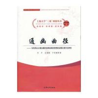 [新华书店]正版 通幽曲径--马克思主义理论最新成果进高校思想政治理论课方法研究/上海大学三进项链丛书忻平上海大学出版