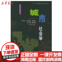 [新华书店]正版 城市社会学//社会学与社会发展丛书张钟汝9787810582674上海大学出版社 书籍