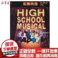 [新华书店]正版 歌舞青春人民音乐出版社9787103037980 书籍